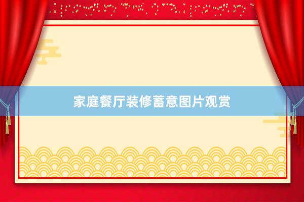 家庭餐厅装修蓄意图片观赏