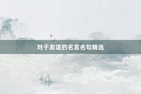 对于友谊的名言名句精选